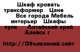 Шкаф кровать трансформер › Цена ­ 15 000 - Все города Мебель, интерьер » Шкафы, купе   . Алтайский край,Алейск г.